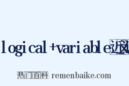 logical+variable近义词是什么意思的图片